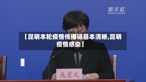 【昆明本轮疫情传播链基本清晰,昆明疫情感染】-第1张图片
