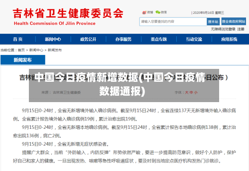 中国今日疫情新增数据(中国今日疫情数据通报)-第1张图片