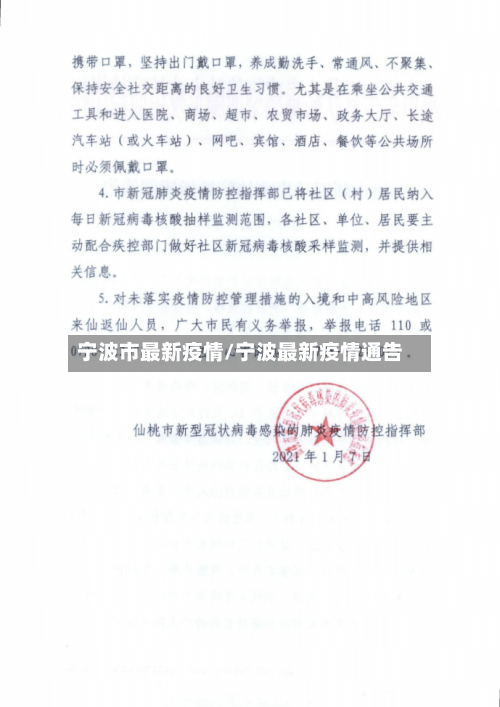 宁波市最新疫情/宁波最新疫情通告-第1张图片