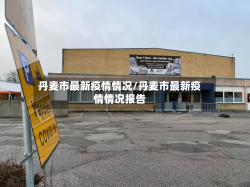 丹麦市最新疫情情况/丹麦市最新疫情情况报告-第2张图片