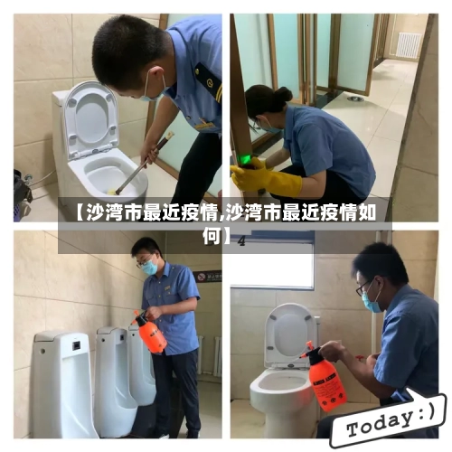 【沙湾市最近疫情,沙湾市最近疫情如何】-第1张图片