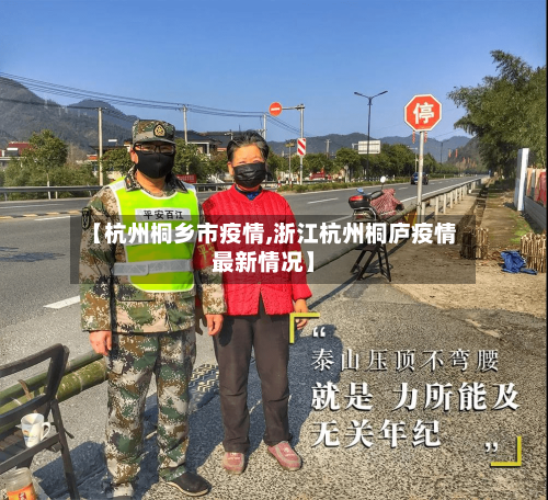 【杭州桐乡市疫情,浙江杭州桐庐疫情最新情况】-第1张图片