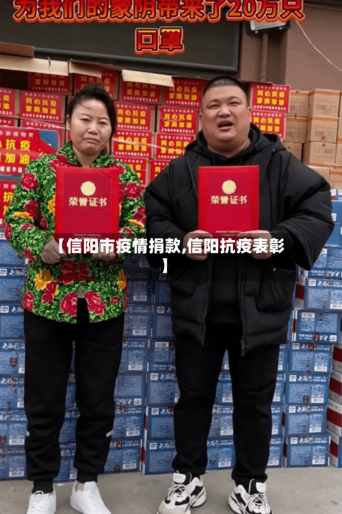 【信阳市疫情捐款,信阳抗疫表彰】-第1张图片