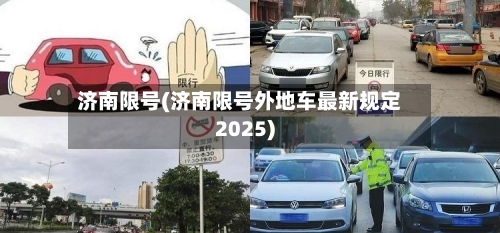 济南限号(济南限号外地车最新规定2025)-第1张图片