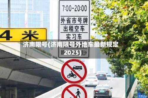济南限号(济南限号外地车最新规定2025)-第2张图片