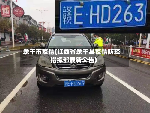 余干市疫情(江西省余干县疫情防控指挥部最新公告)-第2张图片
