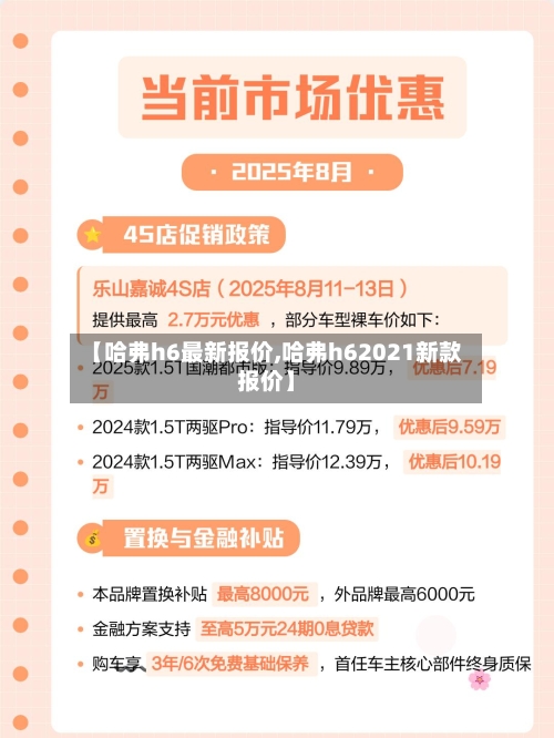 【哈弗h6最新报价,哈弗h62021新款报价】-第1张图片