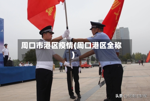 周口市港区疫情(周口港区全称)-第1张图片