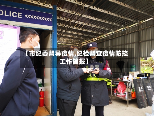 【市纪委督导疫情,纪检督查疫情防控工作简报】-第1张图片