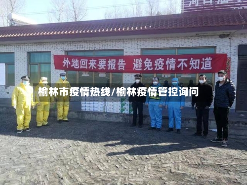 榆林市疫情热线/榆林疫情管控询问-第2张图片