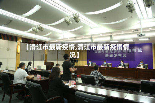 【清江市最新疫情,清江市最新疫情情况】-第2张图片