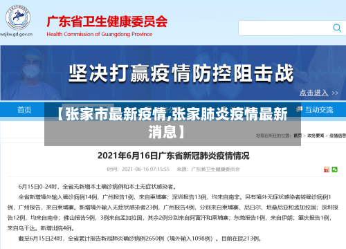 【张家市最新疫情,张家肺炎疫情最新消息】-第1张图片