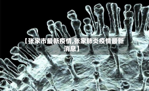 【张家市最新疫情,张家肺炎疫情最新消息】-第3张图片