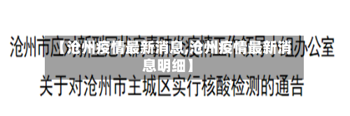【沧州疫情最新消息,沧州疫情最新消息明细】-第1张图片
