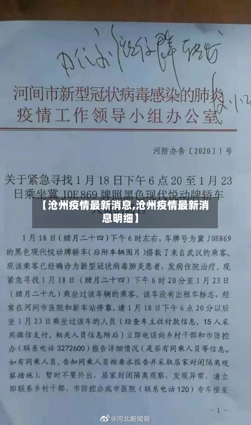 【沧州疫情最新消息,沧州疫情最新消息明细】-第2张图片