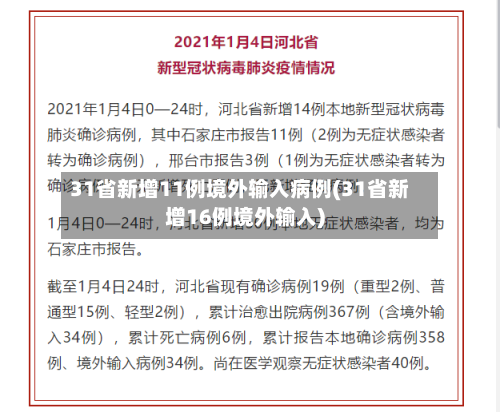 31省新增11例境外输入病例(31省新增16例境外输入)-第1张图片