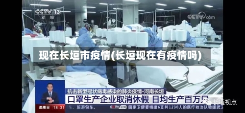 现在长垣市疫情(长垣现在有疫情吗)-第1张图片