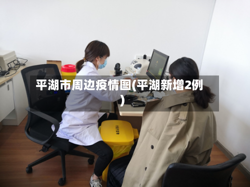 平湖市周边疫情图(平湖新增2例)-第1张图片