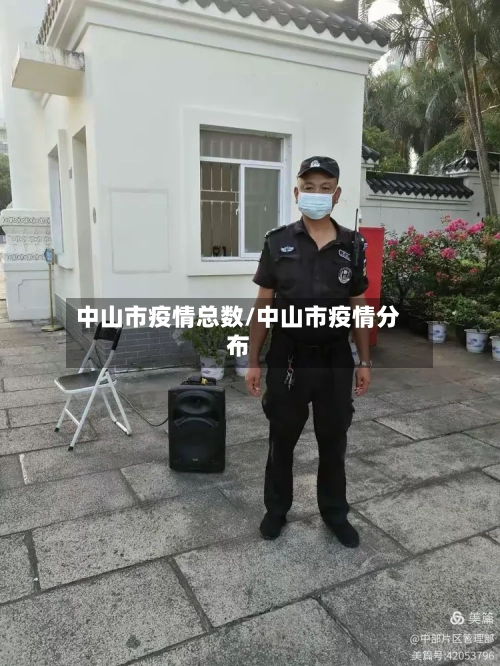 中山市疫情总数/中山市疫情分布-第1张图片