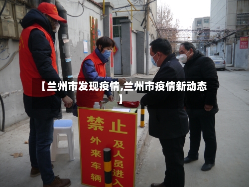 【兰州市发现疫情,兰州市疫情新动态】-第1张图片