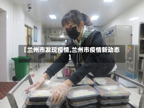 【兰州市发现疫情,兰州市疫情新动态】-第3张图片