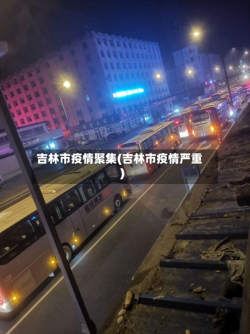 吉林市疫情聚集(吉林市疫情严重)-第2张图片