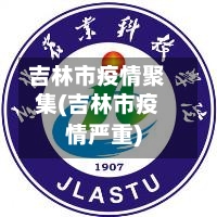 吉林市疫情聚集(吉林市疫情严重)-第3张图片
