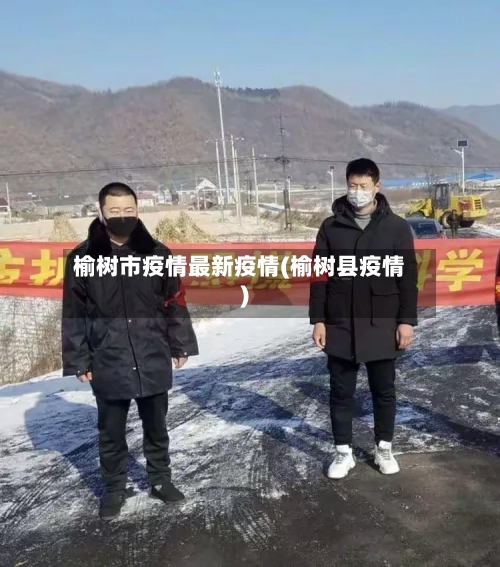 榆树市疫情最新疫情(榆树县疫情)-第1张图片