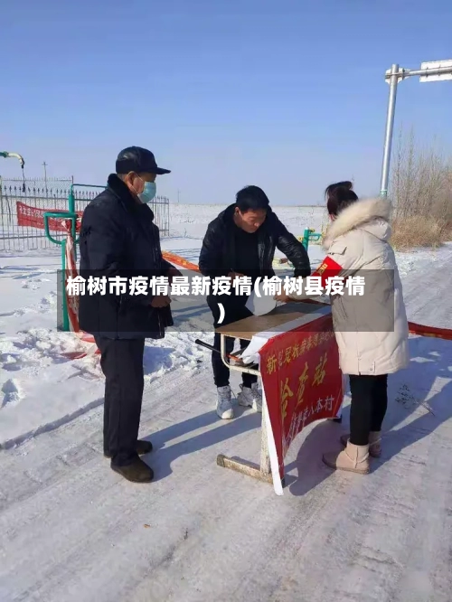 榆树市疫情最新疫情(榆树县疫情)-第3张图片