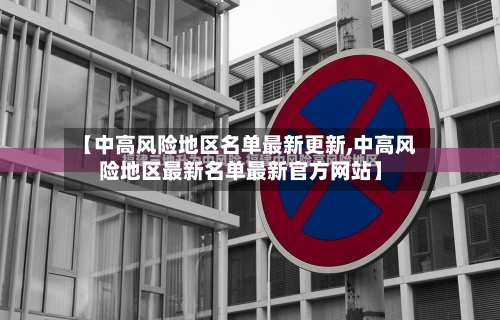 【中高风险地区名单最新更新,中高风险地区最新名单最新官方网站】-第2张图片