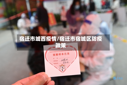 宿迁市城西疫情/宿迁市宿城区防疫政策-第2张图片