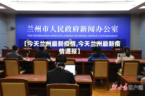 【今天兰州最新疫情,今天兰州最新疫情通报】-第3张图片