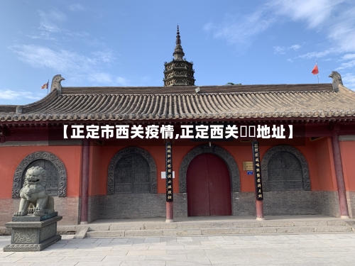 【正定市西关疫情,正定西关饸饹地址】-第1张图片