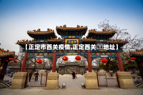 【正定市西关疫情,正定西关饸饹地址】-第2张图片