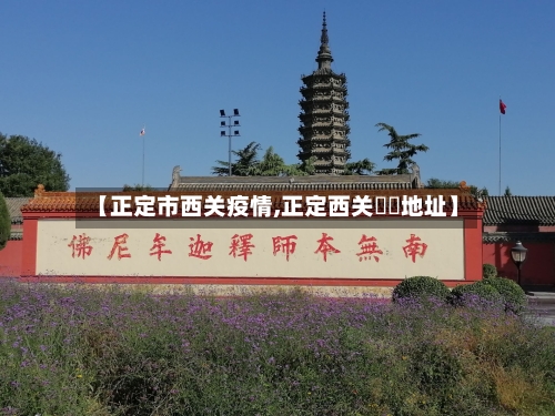 【正定市西关疫情,正定西关饸饹地址】-第3张图片