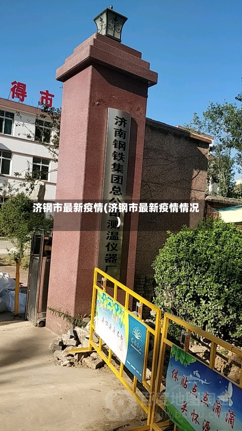 济钢市最新疫情(济钢市最新疫情情况)-第2张图片