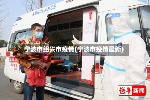 宁波市绍兴市疫情(宁波市疫情最新)-第1张图片