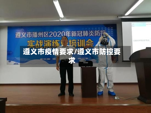 遵义市疫情要求/遵义市防控要求-第2张图片