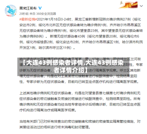 【大连43例感染者详情,大连43例感染者详情介绍】-第2张图片