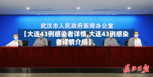 【大连43例感染者详情,大连43例感染者详情介绍】-第1张图片