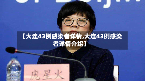 【大连43例感染者详情,大连43例感染者详情介绍】-第3张图片