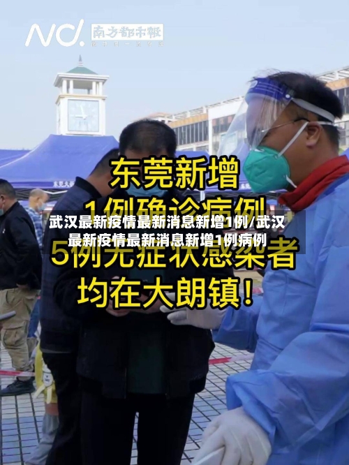 武汉最新疫情最新消息新增1例/武汉最新疫情最新消息新增1例病例-第2张图片