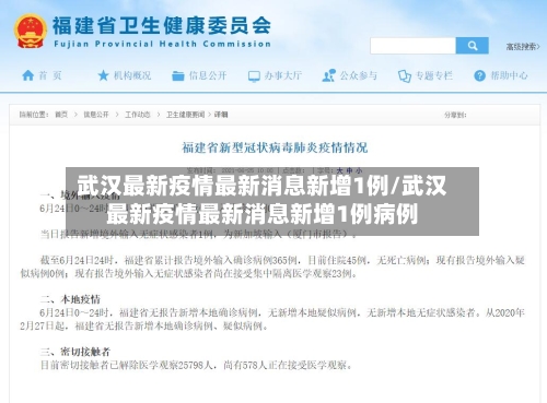 武汉最新疫情最新消息新增1例/武汉最新疫情最新消息新增1例病例-第1张图片