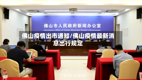 佛山疫情出市通知/佛山疫情最新消息出行规定-第1张图片