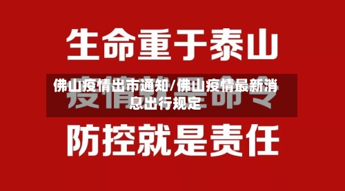 佛山疫情出市通知/佛山疫情最新消息出行规定-第2张图片