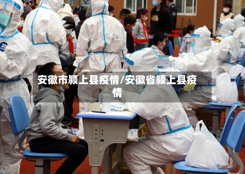 安徽市颍上县疫情/安徽省颍上县疫情-第2张图片