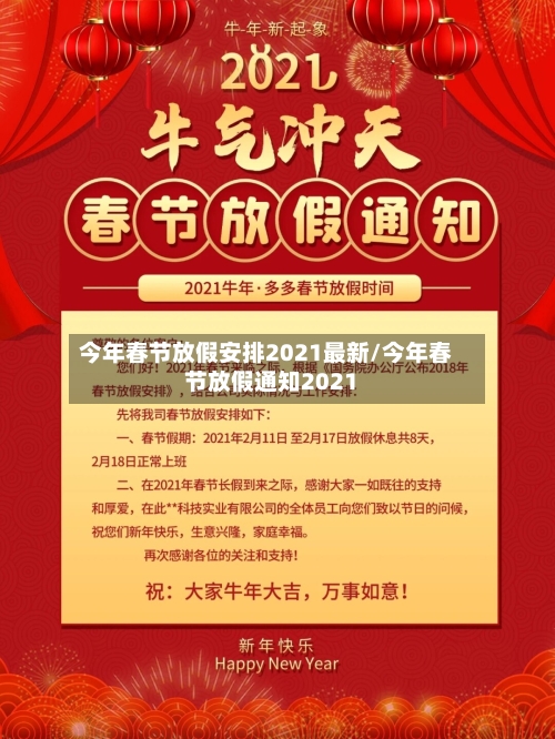 今年春节放假安排2021最新/今年春节放假通知2021-第1张图片