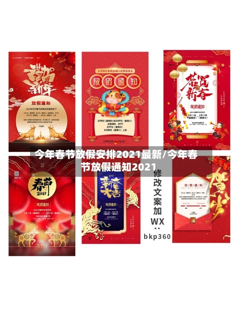 今年春节放假安排2021最新/今年春节放假通知2021-第2张图片