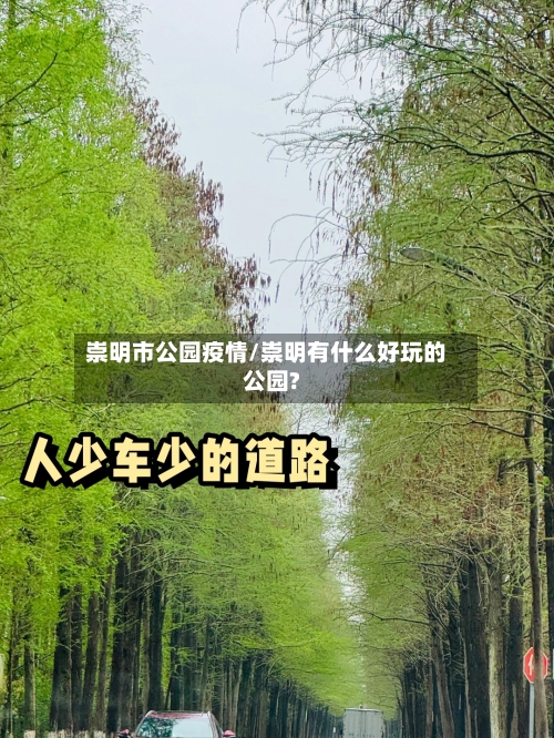 崇明市公园疫情/崇明有什么好玩的公园?-第1张图片
