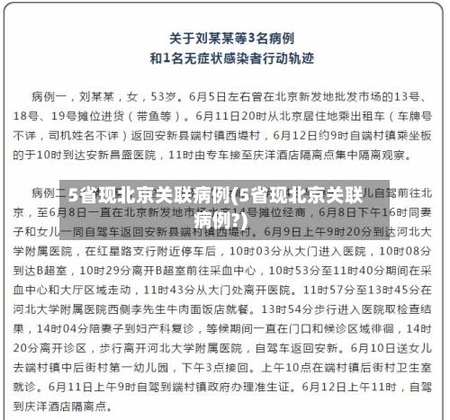 5省现北京关联病例(5省现北京关联病例?)-第2张图片